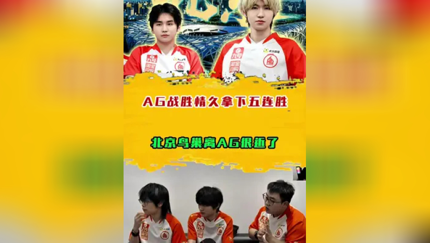 AG战胜情久拿下五连胜，北京鸟巢离AG很近了！