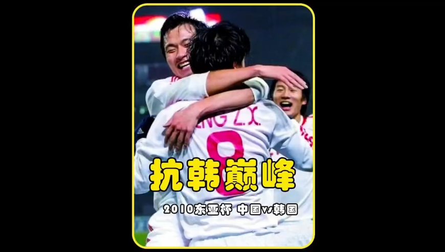 体坛记忆｜国足32年不胜韩国就此终止！错过这场比赛后悔一辈子！