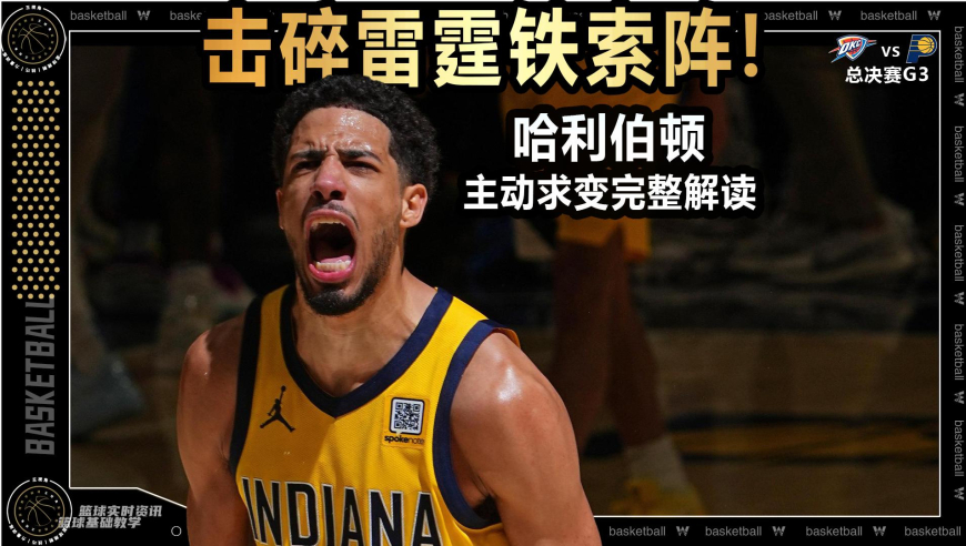篮球新视野丨击碎雷霆铁索阵！哈利伯顿主动求变，对手拿他没办法