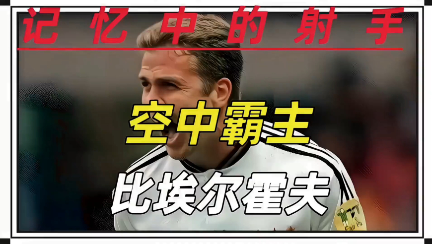 记忆中的射手 德产空霸 比埃尔霍夫 他是大器晚成的空中霸主