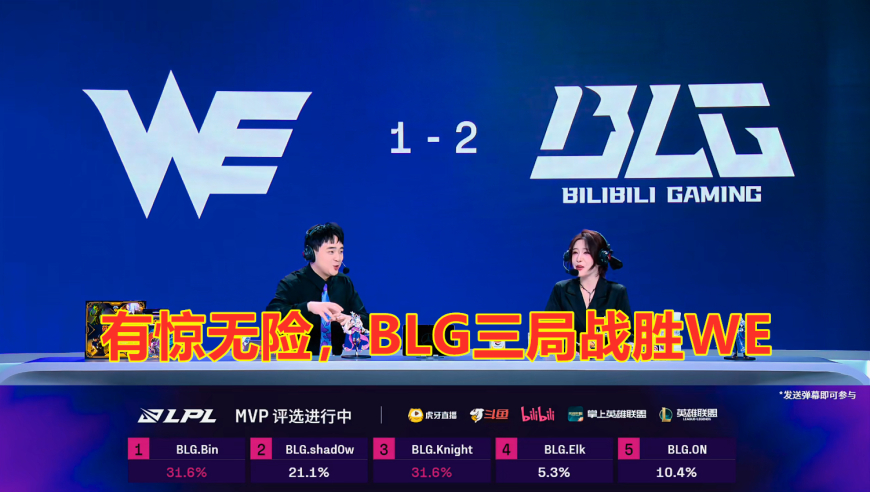LPL第三阶段：有惊无险，BLG三局战胜WE，继续保持金身不破