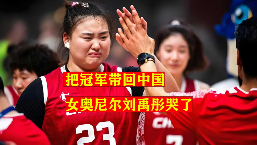 把冠军带回中国！女奥尼尔刘禹彤哭了，中国队VS美国队全场集锦