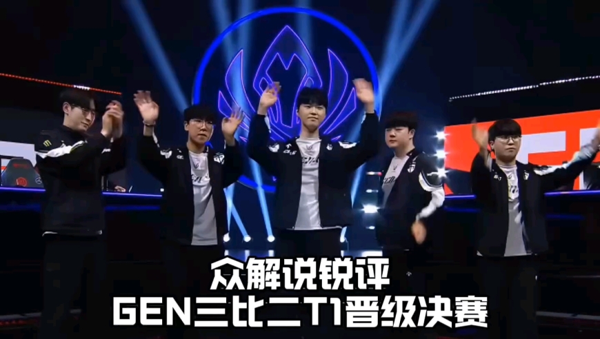 众解说锐评GEN三比二战胜T1晋级MSI决赛：LPL又是没希望的一年？