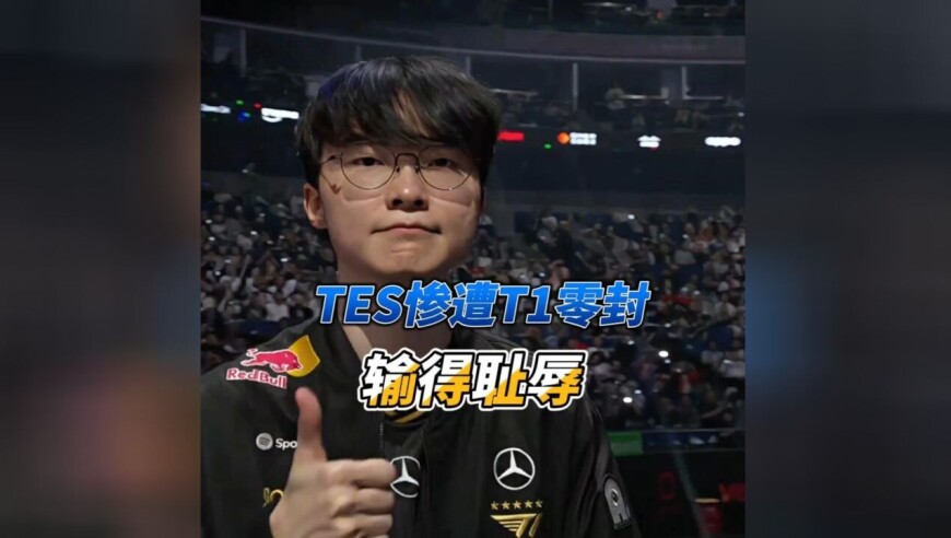 众解说看T1 3：0横扫TES，水晶哥直呼没心气了，小天宁王直言：Faker又要拿冠军了！