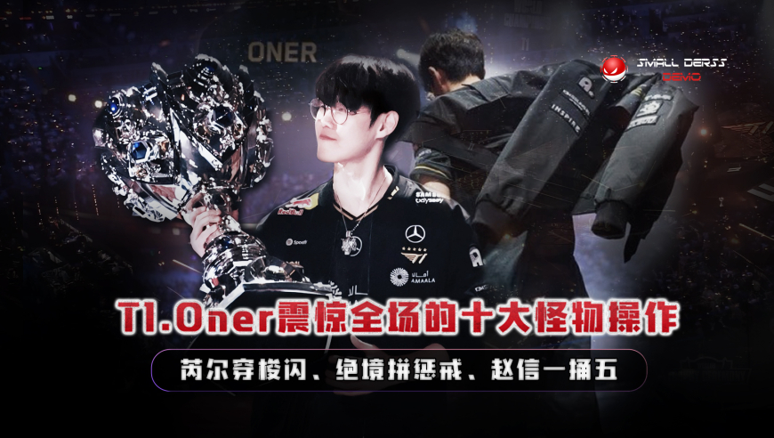 三连冠史一野！T1.Oner震惊全场的十大怪物操作，芮尔穿梭闪、赵信一捅五、盲僧光速踢，这就是克苏鲁O神的实力