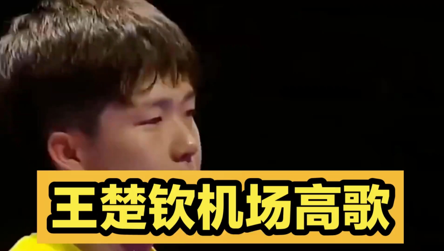 体坛记忆 | 王楚钦机场高歌！国乒王牌唱歌水平高，网友猜想是有啥开心的事情