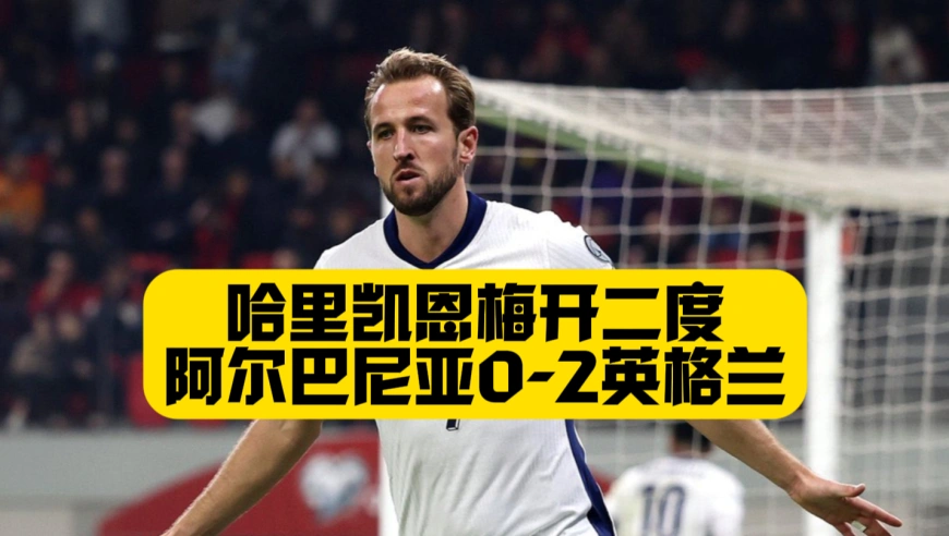 八战全胜完美收官！凯恩梅开二度！英格兰2比0阿尔巴尼亚！自2019年以来凯恩在大赛预选赛已打入40球！全欧洲最多！
