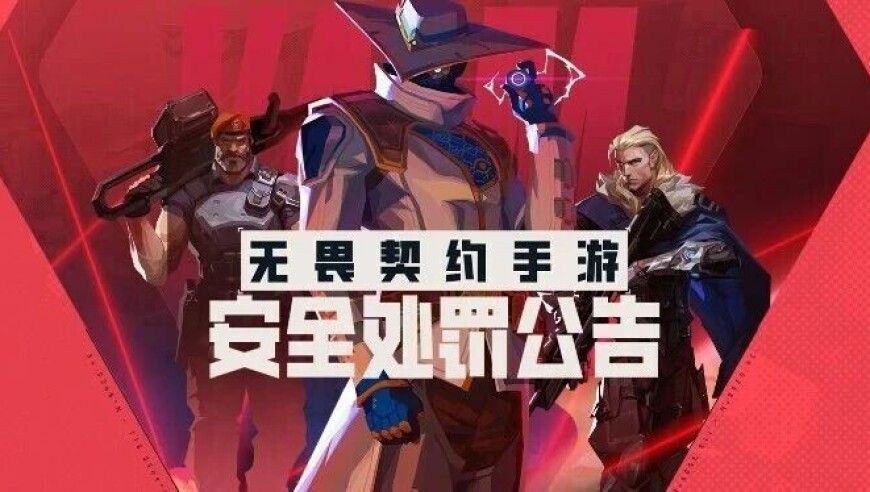 【无畏契约手游】9/11-9/24安全处罚公告