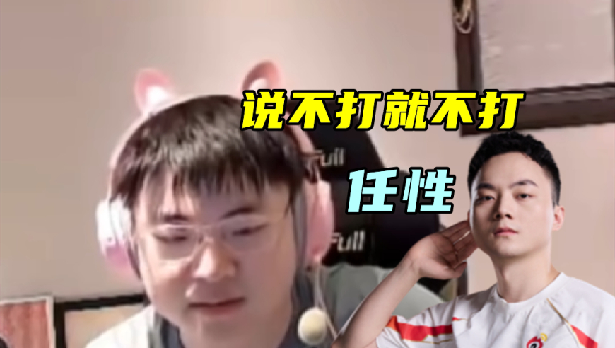 Uzi谈灯皇太任性，说不打就不打！自己复出会被虐，流量队没意思