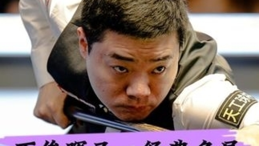 体坛记忆｜丁俊晖又一经典名局！毫厘级极致围粉完美破百！球迷：乱局大师 