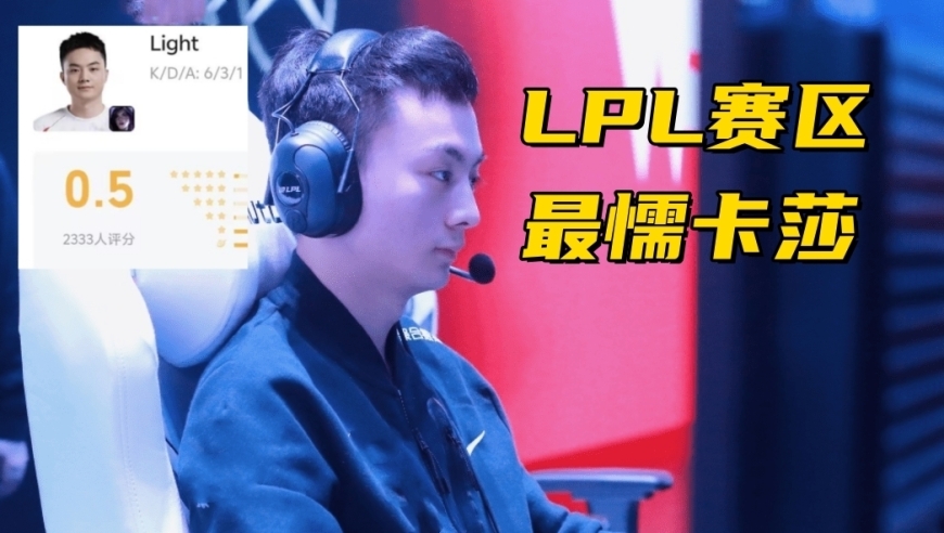 LPL历史“最懦”卡莎诞生！3-1开局不敢打输出，观众解说集体红温