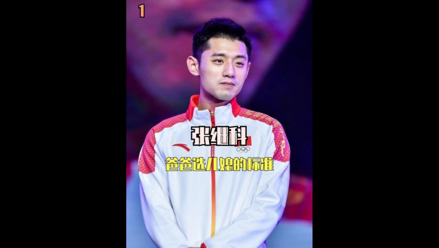 看到张继科爸爸择媳标准像找保姆，才懂景甜刘诗雯为何选择分手