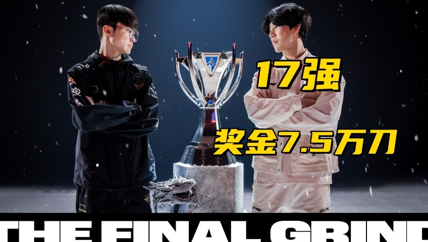 LOL世界赛奖金池曝光！17强仅有7.5万，Faker成S15最大龄选手