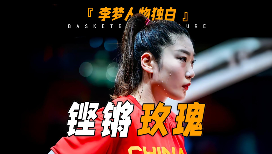 李梦内心独白，第一人称讲述李梦的故事，中国女篮的铿锵玫瑰！