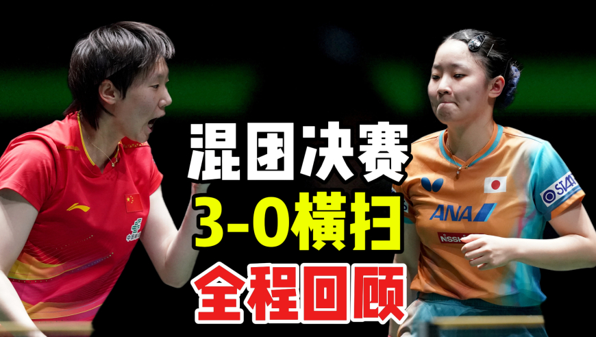 水乖解说 | 王曼昱混团最爆一场！3-0横扫！张本全程没领先过