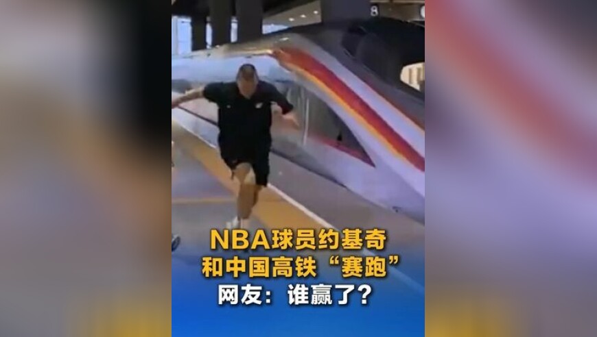 NBA球员约基奇和中国高铁“赛跑”，网友：谁赢了？