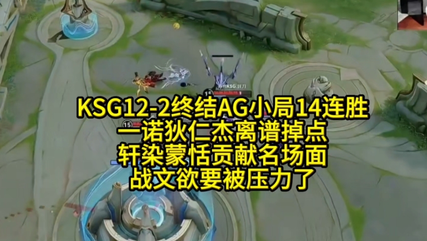 KSG12-2终结AG小局14连胜：一诺狄仁杰离谱掉点，轩染蒙恬贡献名场面