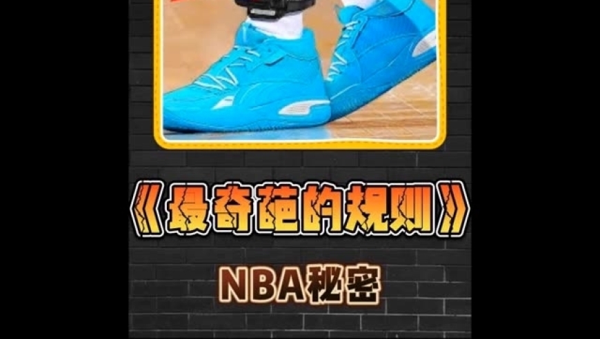 盘点NBA最奇葩的六个规则，不能笑还不能放屁， ｜体坛记忆