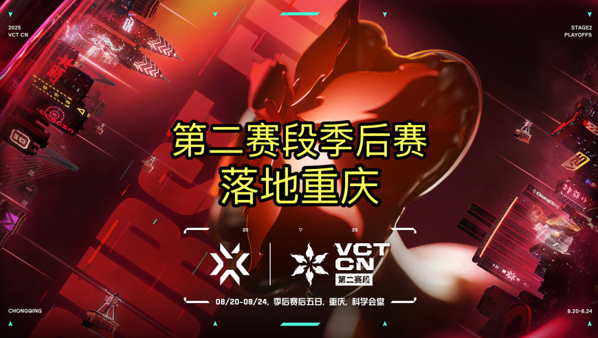 VCTCN第二赛段季后赛赛程信息：季后赛后五日落地重庆举办