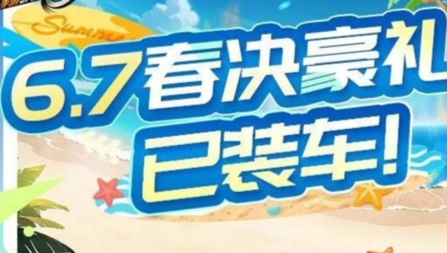 6月7日16点春决开启！A车S-弦音、全新套装等你来领！