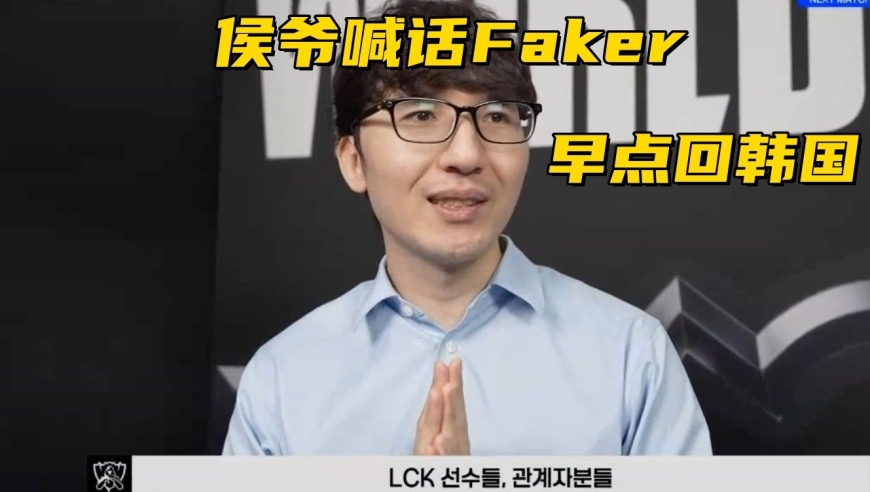 全华班再输1场止步16强！侯爷采访喊话Faker：早点回韩国吧