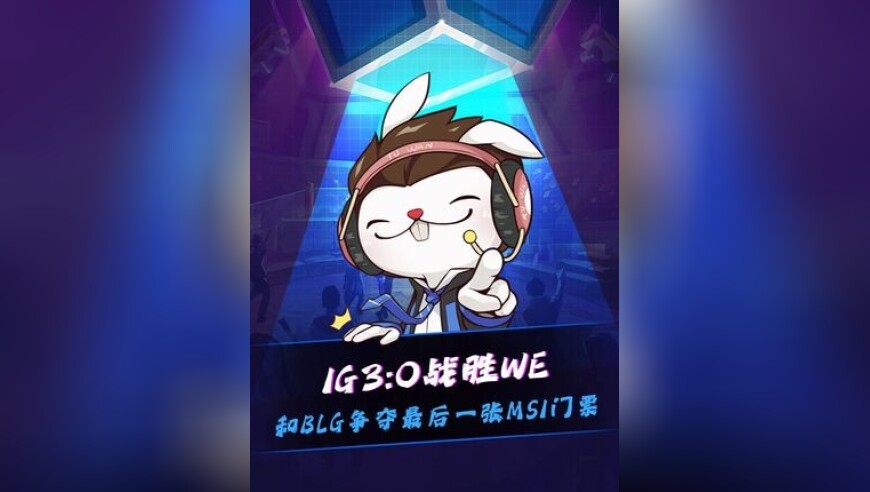 IG 3:0战胜WE，将和BLG争夺LPL最后一张MSI门票！IG全员状态在线，TheShy豹一豹打出5K对位经济差，打团一个人牵扯四个，游戏里面三个还有解说席一位！