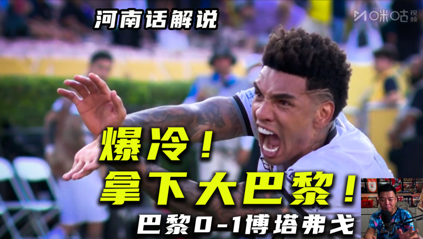 【河南话世俱杯】巴黎圣日耳曼0比1博塔弗戈！爆冷~爆冷！