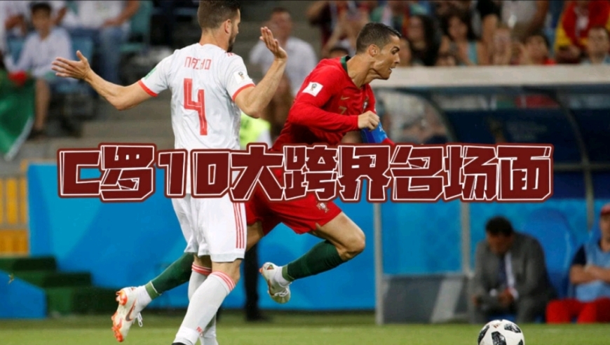 盘点C罗10大跨界表演名场面！足坛大型假摔跳水现场！