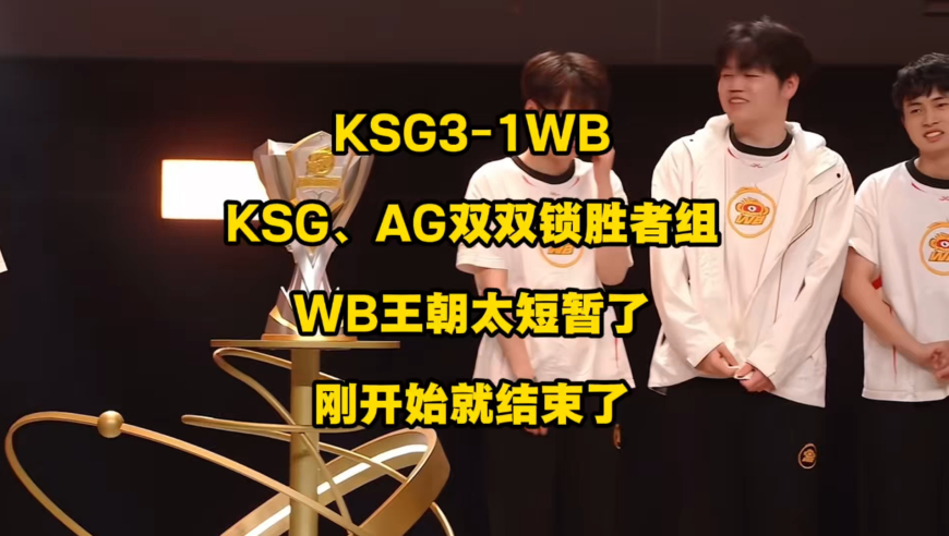 S组大结局，WB王朝也太短暂了，刚开始就要结束了！KSG3比1战胜WB