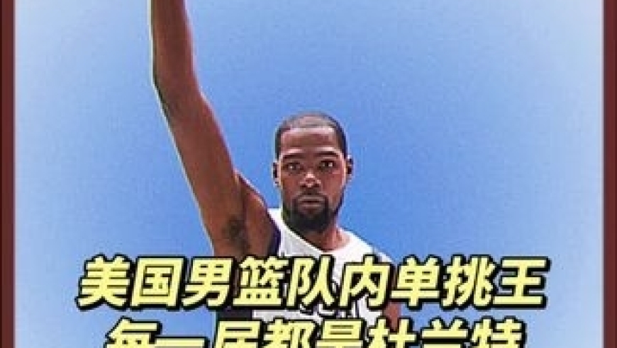 无差别单打！ 过去十年美国男篮队内美式三次运球单挑，获胜者都是同一个人｜体坛记忆