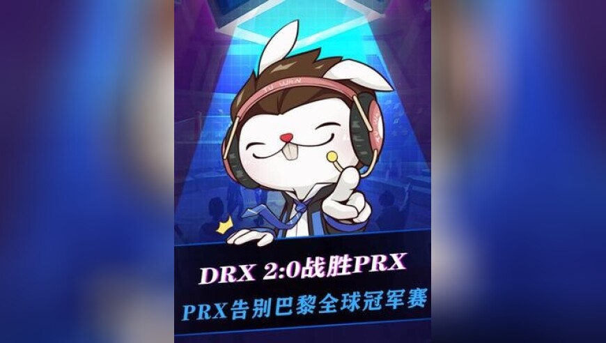 DRX 2-0淘汰PRX，Jinggg极限三杀空悲切！PRX告别巴黎全球冠军赛，DRX有联盟S12那个味道了！