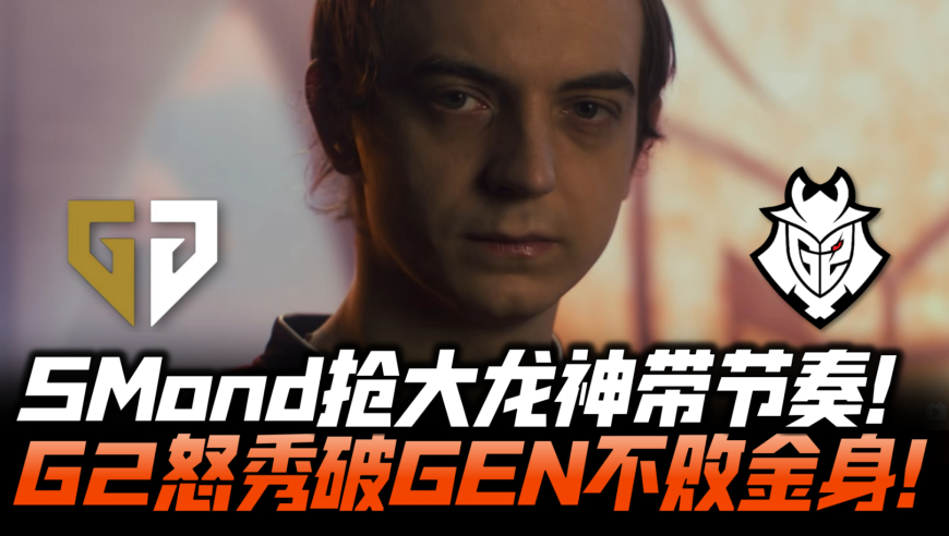 GENvsG2速看G1：SkewMond神带节奏抢大龙 G2觉醒怒破GEN不败金身