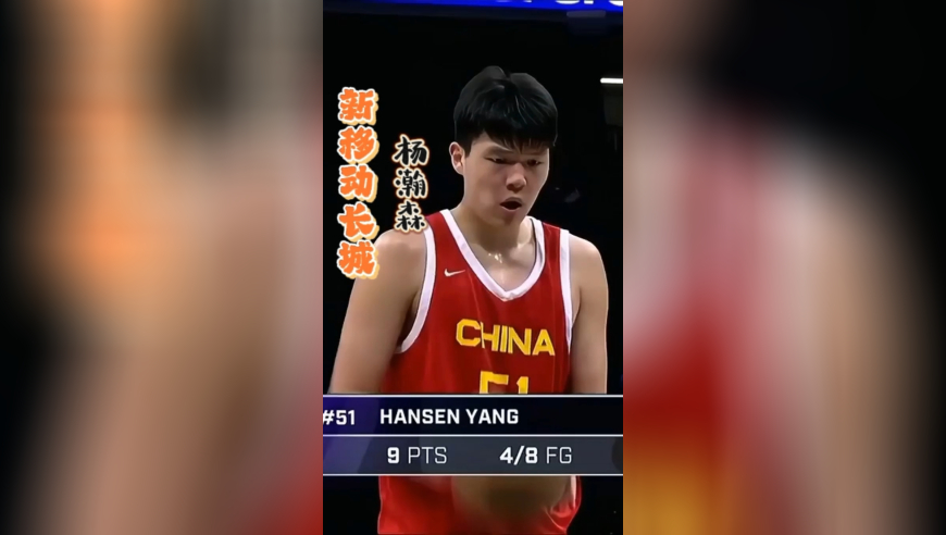 新“移动长城”——杨瀚森！1分钟视频告诉你，他为什么值得一轮16顺位！