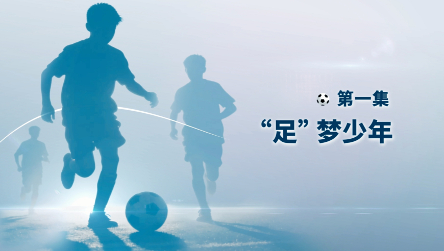 《不卖票的600个座位》第一集：&ldquo;足&rdquo;梦少年 | 足记