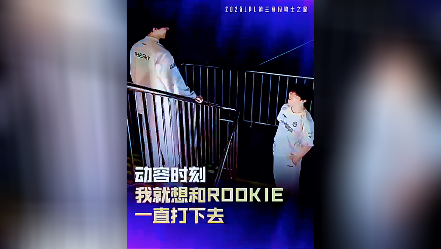 LPL时刻！TheShy：我想和Rookie一直打下去