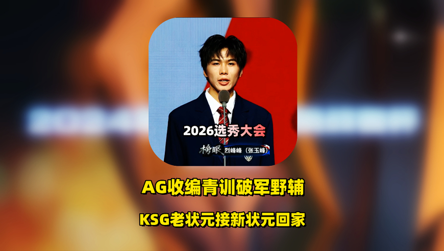 2026选秀大会出炉，WE260万拍到探花，AG收编青训野辅，KSG状元接状元回家！