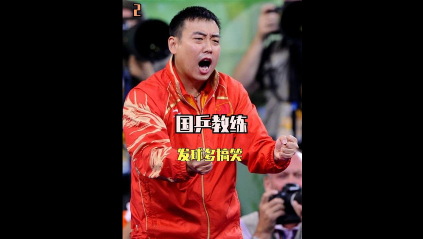 国乒教练发球多搞笑？刘国梁比机器还快，邱贻可发个球上一个膛