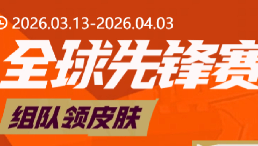 先锋赛免费皮肤豪礼 组队分享贴