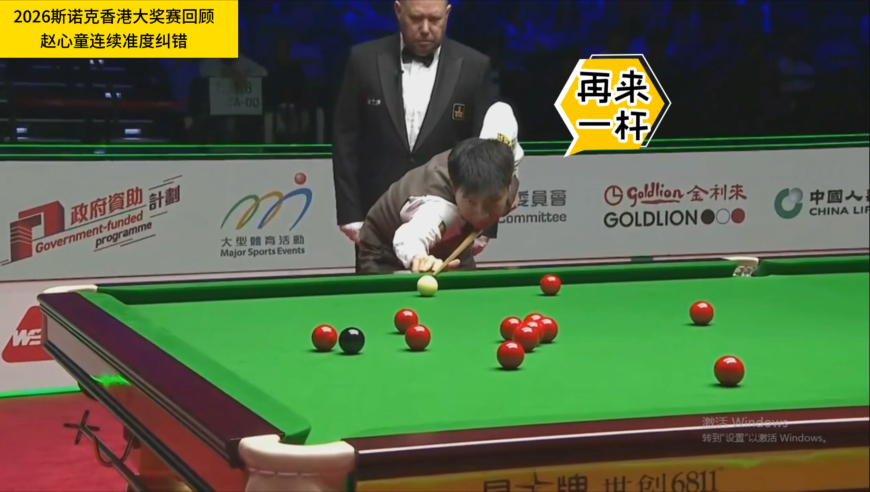 天赋异禀！赵心童关键时刻运气欠佳，连续两杆准度逆天改命