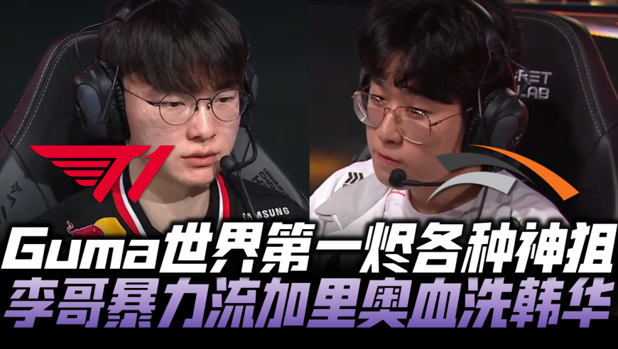 T1vsHLE速看G1：Guma世一烬各种神狙！Faker暴力加里奥血洗韩华！
