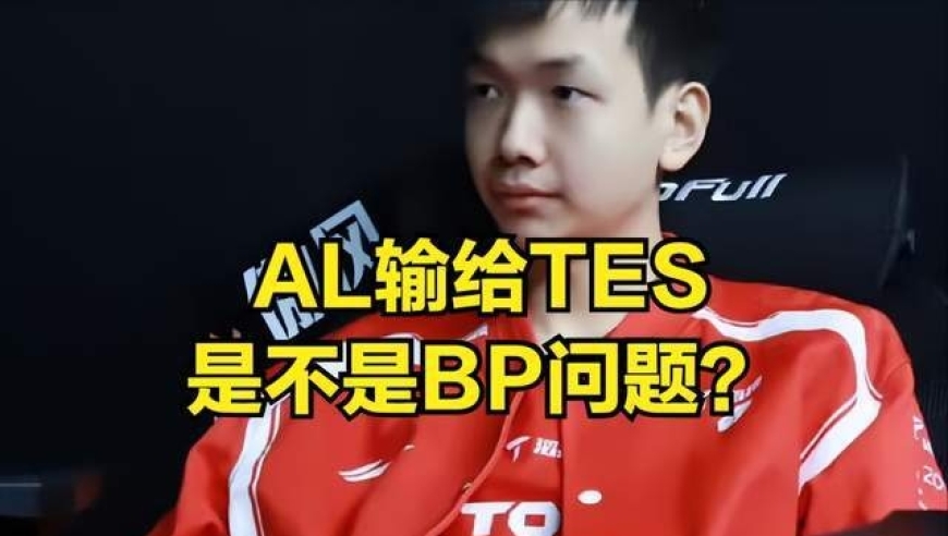 LPL夺冠最大希望陨落！tabe赛后红温压力选手，千万身价被打没