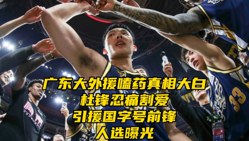 广东大外援嗑药真相大白！杜锋忍痛割爱，考虑引援国字号小前锋