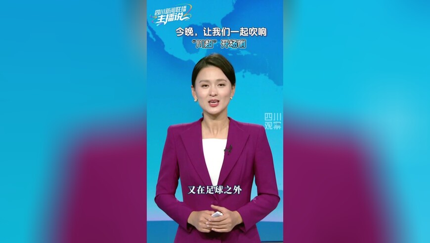 主播说丨今晚，让我们一起吹响“川超”开场哨