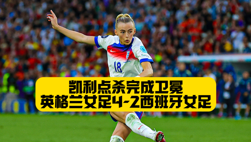 凯利点杀！英格兰女足卫冕欧洲杯冠军！邦马蒂帕拉略洛失点！
