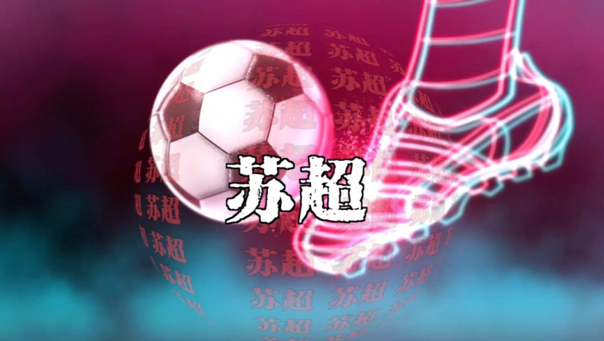 跟着苏超游江苏｜十三城深度游指南，解锁“十三太保”的独特魅力
