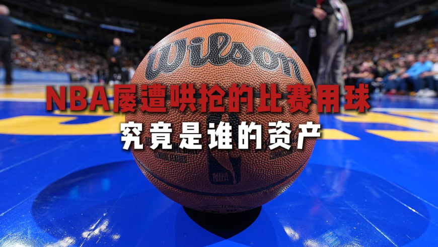 连东契奇的面子都不给，为什么球员想拿走比赛用球这么难