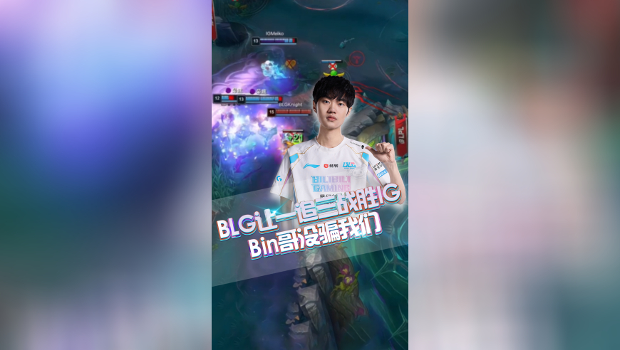 BLG让一追三战胜IG，Bin哥没骗我们！左右手齐聚MSI！
