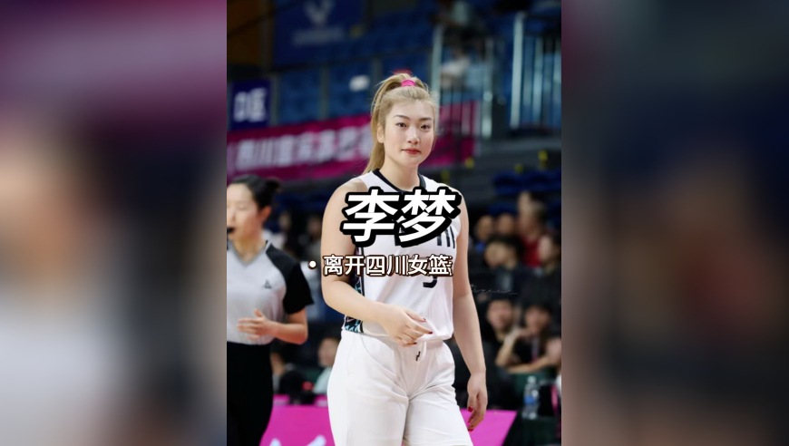 李梦离开四川女篮直接飞国外报道，签了刚成立的世界女子篮球新联盟，和琼斯又成队友