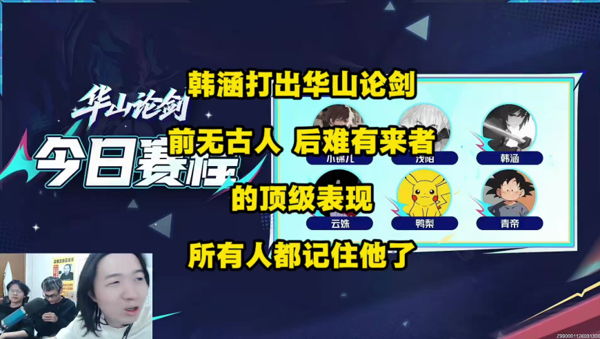 韩涵打出华山论剑前无古人，后也难有来者的超豪华战绩，连他本人都直言没有遗憾了