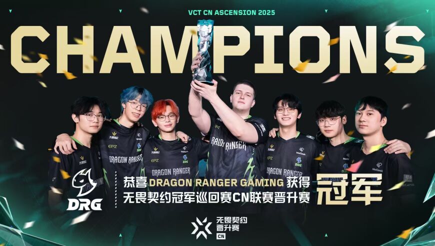 VCT：成功捍卫VCTCN席位！DRG 3-0横扫RA夺得晋升赛冠军